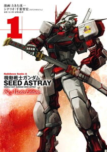 機動戦士ガンダムSEED ASTRAY Re: Master Edition(1)【電子書籍】[ ときた　洸一 ]