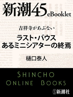 吉祥寺があぶない　ラスト・バウス