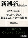 吉祥寺があぶない　ラスト・バウス