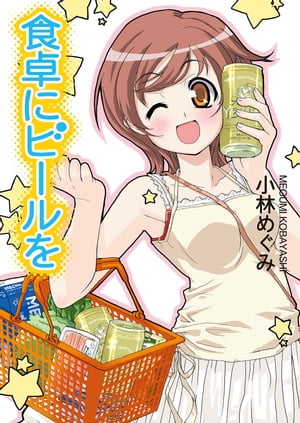 食卓にビールを【電子