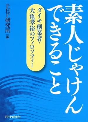 素人じゃけん できること ダイキ創業者・大亀孝裕のフィロソフィー【電子書籍】