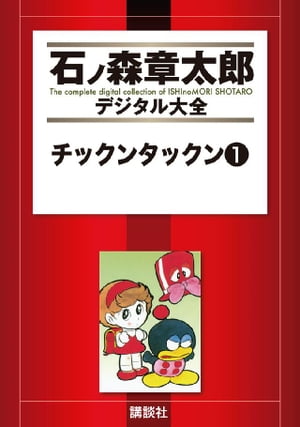 チックンタックン（1）【電子書籍】[ 石ノ森章太郎 ]