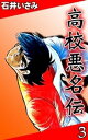 高校悪名伝　（3）【電子書籍】[ 石井いさみ ]