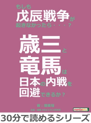 もしも戊辰戦争が起きなかったら・・・？歳三と竜馬は日本の内戦を回避できるか？