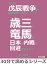 もしも戊辰戦争が起きなかったら・・・？歳三と竜馬は日本の内戦を回避できるか？