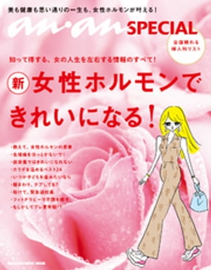 anan SPECIAL 女性ホルモンできれいになる！