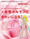 anan SPECIAL 女性ホルモンできれいになる！【電子書籍】 マガジンハウス