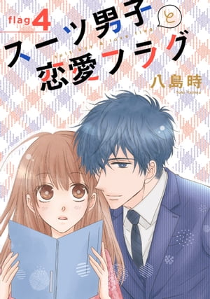 スーツ男子と恋愛フラグ［1話売り