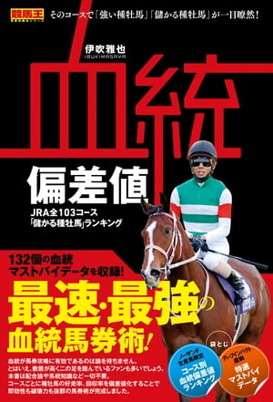 血統偏差値 JRA全103コース「儲かる種牡馬」ランキング【電子書籍】[ 伊吹雅也 ]