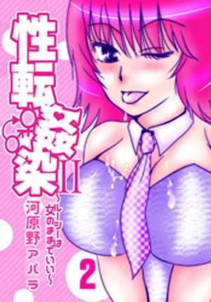 性転姦染II～ルーシーは女のままでいい～2【電子書籍】[ 河原野アパラ ]