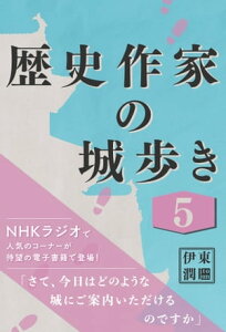 歴史作家の城歩き 5 【岩村城 / 大島城 / 高遠城】【電子書籍】[ 伊東潤 ]