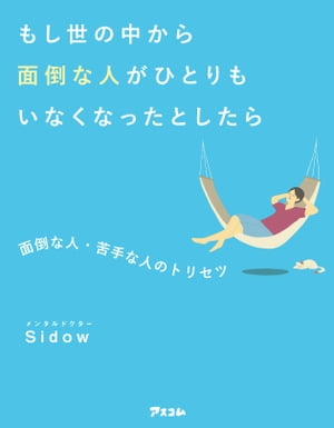 もし世の中から面倒な人がひとりもいなくなったとしたら 面倒な人・苦手な人のトリセツ