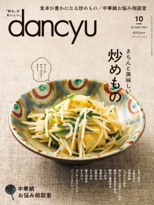 dancyu (ダンチュウ) 2022年 10月号 [雑誌]