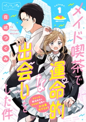 メイド喫茶で運命的な出会いをした件　ベツフレプチ（1）【電子書籍】[ 真嶋つぐみ ]