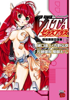 VITAセクスアリス　1【電子書籍】[ 佐藤健悦 ]