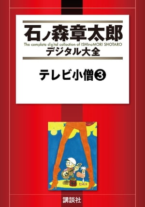 楽天市場】テレビ小僧の通販 楽天市場】テレビ小僧の通販