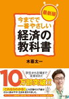 今までで一番やさしい経済の教科書［最新版］【電子書籍】[ 木暮太一 ]