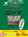 現地のイベント情報もバッチリ盛りだくさん！ 海外でスマホをサクサク使える！ 海外トラベルナビ ローマ 2017【電子書籍】[ 海外トラベルナビ編集部 ]