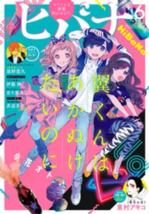 ヒバナ 2017年6月号(2017年5月6日発売)