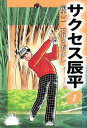 サクセス辰平1【電子書籍】 鏡丈二/石井さだよし