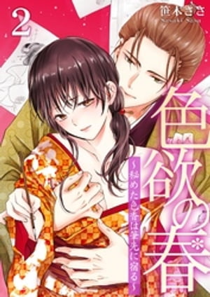 色欲の春〜秘めた色香は筆先に宿る〜 2【電子書籍】[ 笹木ささ ]