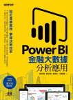 Power BI金融大數據分析應用--貼近?業實務，掌握決策效率【電子書籍】[ 謝邦昌、蘇志雄、蕭育仁、宋龍華 ]