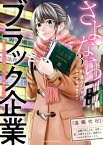 さよならブラック企業　働く人の最後の砦「退職代行」（3）【電子書籍】[ 外本ケンセイ ]