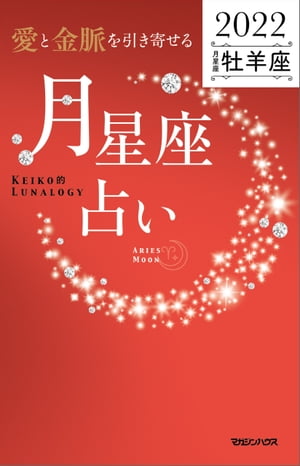 愛と金脈を引き寄せる 月星座占い2022　牡羊座