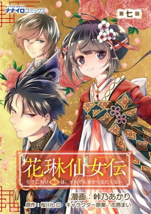 花琳仙女伝　引きこもり仙女は、それでも家から出たくない　第7話