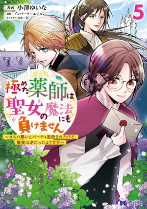 極めた薬師は聖女の魔法にも負けません～コスパ悪いとパーティ追放されたけど、事実は逆だったようです～（コミック） ： 5