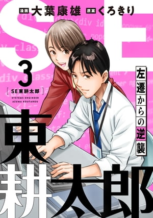 SE東耕太郎〜左遷からの逆襲(3)