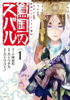 【期間限定　無料お試し版】将国のアルタイル嵬伝／嶌国のスバル（１）