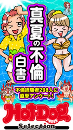 ホットドッグプレスセレクション　真夏の不倫白書　「大人のセックス白書」シリーズ　no．563【電子書籍】