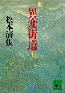 異変街道（上）【電子書籍】[ 松本清張 ]