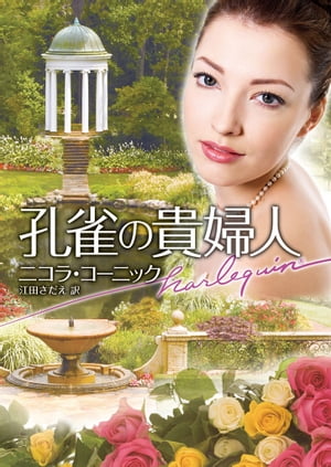 孔雀の貴婦人　【電子書籍】[ ニコラ・コーニック ]