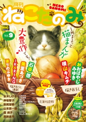 月刊ねこだのみ vol.9（2016年8月26日発売）【電子書籍】[ 灘谷航 ]