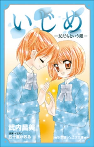 小学館ジュニア文庫　いじめー友だちという鎖ー