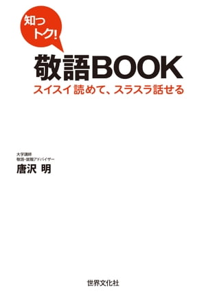 知っトク！敬語BOOK