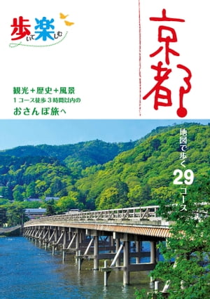 歩いて楽しむ京都（2020年版）