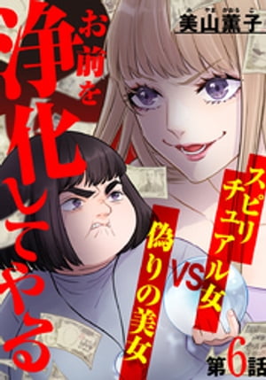 お前を浄化してやる~スピリチュアル女VS偽りの美女~