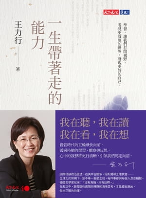 一生帶著走的能力【電子書籍】[ 王力行 ]