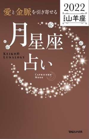 愛と金脈を引き寄せる 月星座占い2022　山羊座【電子書籍】[ Keiko ]