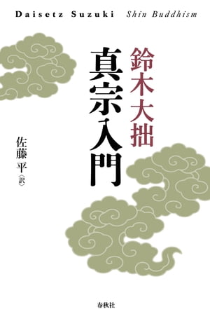 真宗入門【電子書籍】[ 鈴木大拙 ]