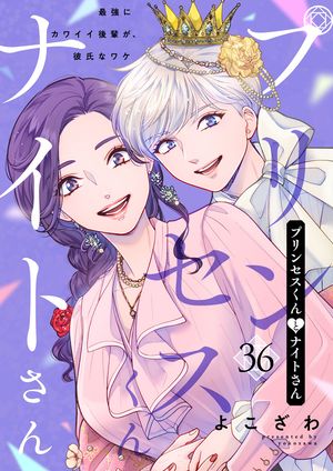 プリンセスくんとナイトさん~最強にカワイイ後輩が、彼氏なワケ~