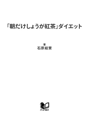 「朝だけしょうが紅茶」ダイエット 7日間、体を温めて水を出す【電子書籍】[ 石原結實 ]