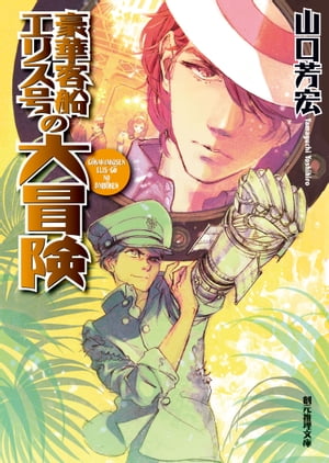 豪華客船エリス号の大冒険【電子書籍】[ 山口芳宏 ]