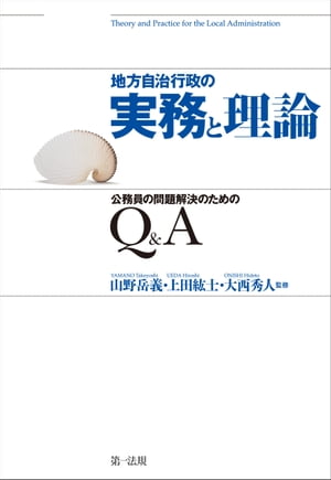 地方自治行政の実務と理論　公務員の問題解決のためのＱ＆Ａ