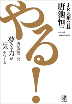 やる！ 唐池恒二の夢みる力が「気」をつくる【電子書籍】[ 唐池恒二 ]