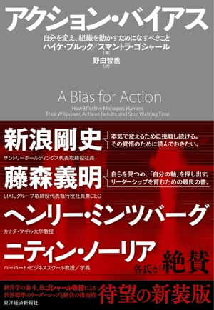 ＜p＞本当に未来を創り出す仕事をしているのか？　あくせくしながらも、結局何も達成できていないのはなぜか？　真に行動力あふれる個人と組織を創り出すのに何が必要か？　「行動への飽くなき姿勢（アクション・バイアス）＝意志の力」と目的達成へのメカニズムを解明した志ある個人とトップリーダーたちへのメッセージ。経営学の泰斗、故ゴシャール教授による世界標準のリーダーシップと経営の指南書、待望の新装版。＜/p＞ ＜p＞著名経営者・経営学者も絶賛！　＜br /＞ 「自らを見つめ、『自分の軸』を探し出す。リーダーシップを育むための最良の書」（LIXILグループ取締役代表執行役社長兼CEO　藤森義明）＜br /＞ 「本気で変えるために挑戦し続ける。その覚悟のために読んでおきたい」（サントリーホールディングス代表取締役社長　新浪剛史）＜br /＞ 「今は亡き、親愛なる友スマントラ・ゴシャールは、深淵で、責任感にあふれ、そして遊び心に満ちていた。発想に富み、人好きで、沈思黙考すると同時に、人を労わった。今でもスマントラは、世界の経営学において最も洞察力にあふれる語り部であり続けている。日本の経営者とビジネスパーソンに、彼の素晴らしい思想をもっと知ってもらえればと切に願う」（カナダ・マギル大学教授　ヘンリー・ミンツバーグ）＜br /＞ 「スマントラ・ゴシャールは早く逝きすぎた偉大な思想家だ。彼の遺作である本書は、永く読まれるべき経営書だ。それは人と、人が創り出す行動が、いかに偉大な組織や社会の核となりうるのかのビジョンを示してくれる。本書は読者を鼓舞し、リーダーとしての成長に導いてくれるだろう」（ハーバード・ビジネススクール教授／学長　ニティン・ノーリア）＜/p＞ ＜p＞【主な内容】＜br /＞ ※概論　経営とは、実行し成し遂げる芸術である＜br /＞ 第1部　意志の力を駆使して結果を出す＜br /＞ 第2部　行動する人々であふれる企業を育てる＜/p＞画面が切り替わりますので、しばらくお待ち下さい。 ※ご購入は、楽天kobo商品ページからお願いします。※切り替わらない場合は、こちら をクリックして下さい。 ※このページからは注文できません。