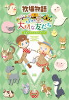 牧場物語 3つの里の大切な友だち 公式パーフェクトガイド【電子書籍】[ 週刊ファミ通編集部 ]